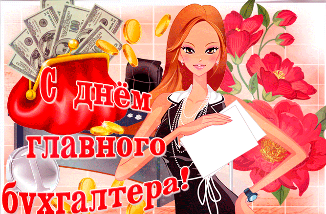 Картинки с Днем главного бухгалтера . Гифки с Днем главного бухгалтера