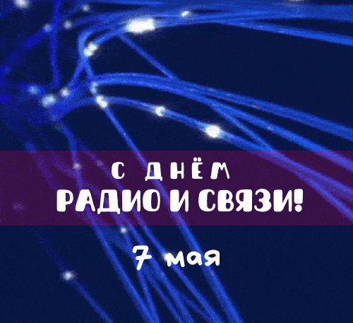 Картинки и открытки с Днем радио (65 штук). Гифки с Днем радио