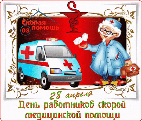 Картинки с Днем работников скорой помощи. Красивые гифки с Днем работника скорой помощи