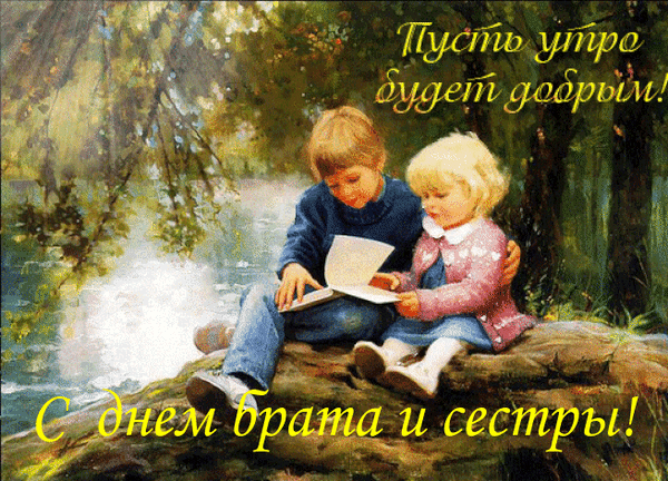 Картинки с Днем братьев и сестёр. Красивые гифки с Днем братьев и сестер