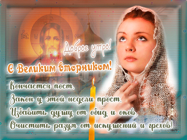 Картинки и открытки на Великий Вторник. Гифки с Великим Вторником