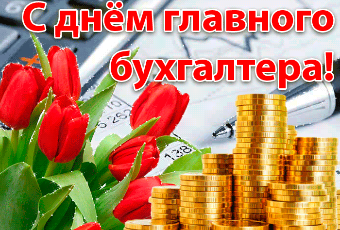 Картинки с Днем главного бухгалтера . Гифки с Днем главного бухгалтера