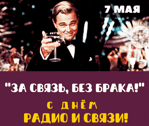 Картинки и открытки с Днем радио (65 штук). Гифки с Днем радио