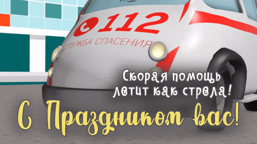 Картинки с Днем работников скорой помощи. Красивые гифки с Днем работника скорой помощи