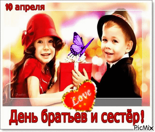 Картинки с Днем братьев и сестёр. Красивые гифки с Днем братьев и сестер
