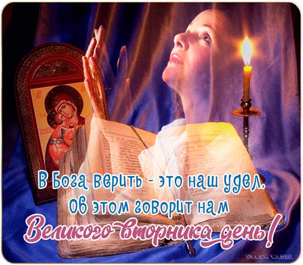 Картинки и открытки на Великий Вторник. Гифки с Великим Вторником