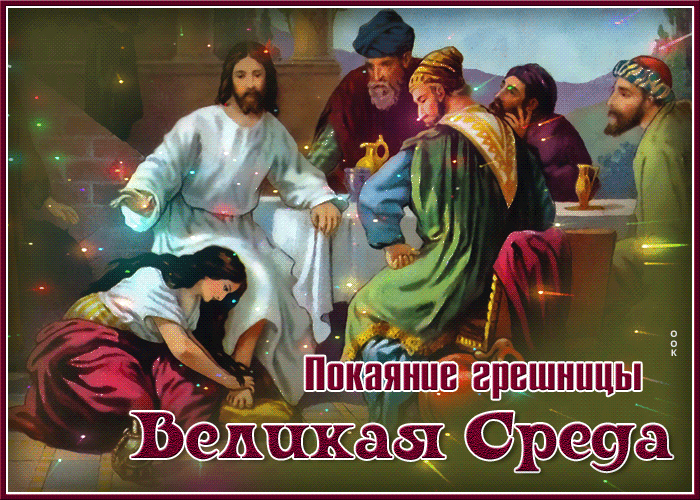Картинки с Великой Средой. Красивые гифки с Великой Средой