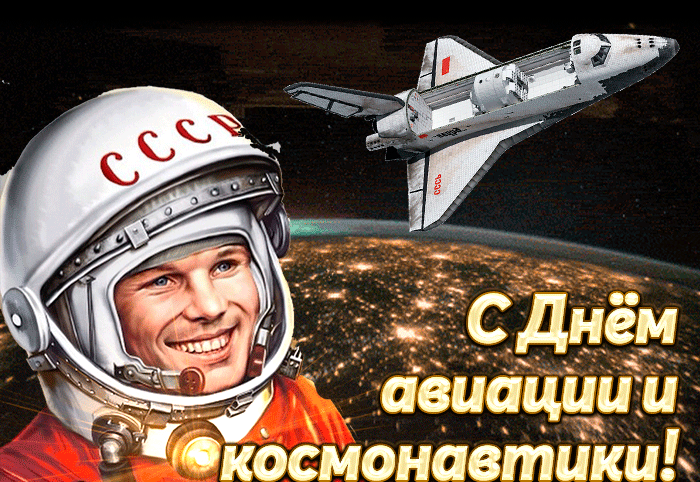 Гифки с Днем Космонавтики красивые и прикольные. Гифки С Днем Космонавтики прикольные