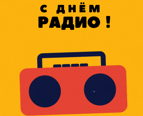 Картинки и открытки с Днем радио (65 штук). Гифки с Днем радио
