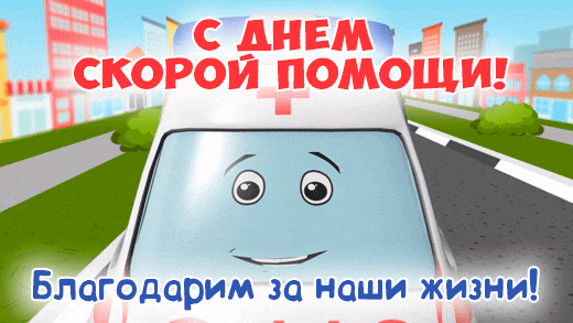 Картинки с Днем работников скорой помощи. Красивые гифки с Днем работника скорой помощи