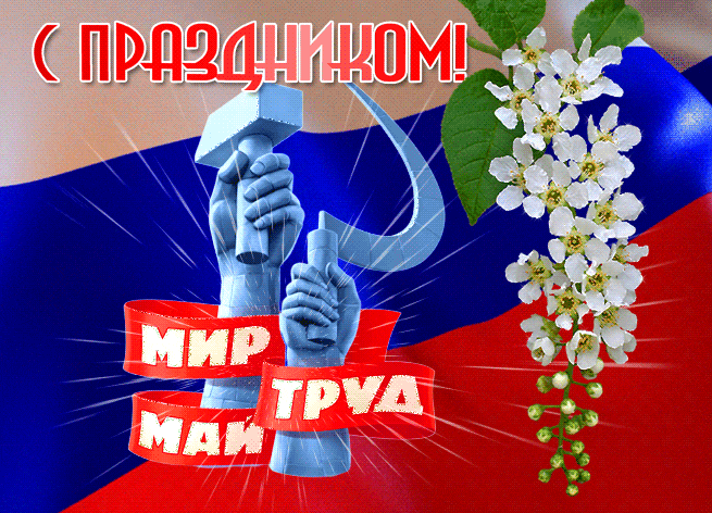 Прикольные картинки с Первомаем. Гифки с Первомаем