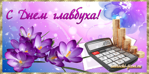Картинки с Днем главного бухгалтера . Гифки с Днем главного бухгалтера