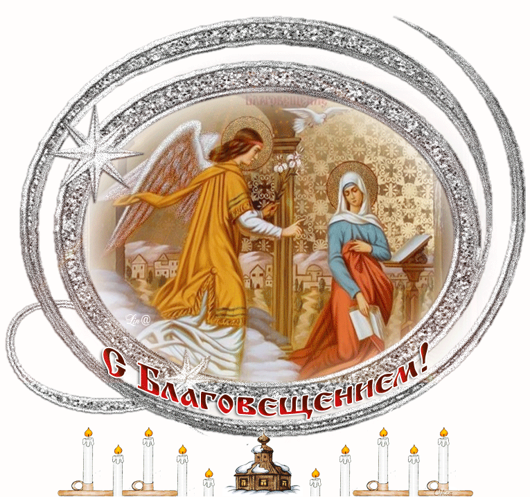Красивые гифки с Благовещением . Гифки с Благовещением бесплатно