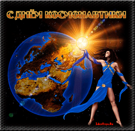 Гифки с Днем Космонавтики красивые и прикольные. Гифки С Днем Космонавтики прикольные