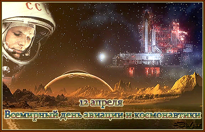 Гифки с Днем Космонавтики красивые и прикольные. Гифки С Днем Космонавтики прикольные
