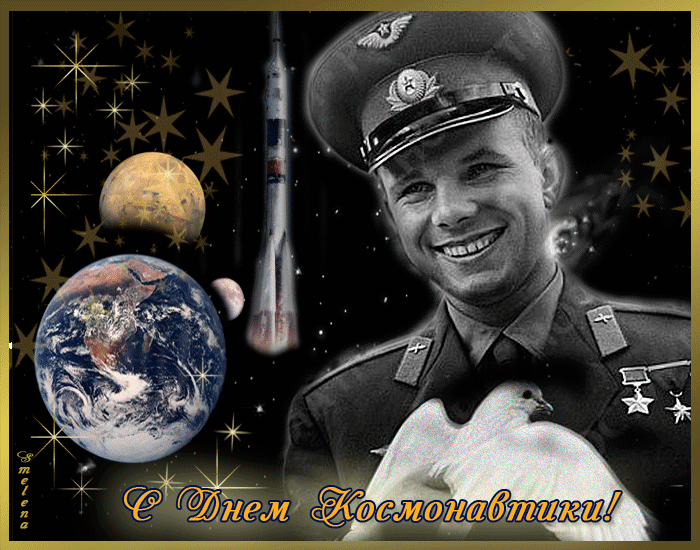 Гифки с Днем Космонавтики красивые и прикольные. Гифки С Днем Космонавтики прикольные