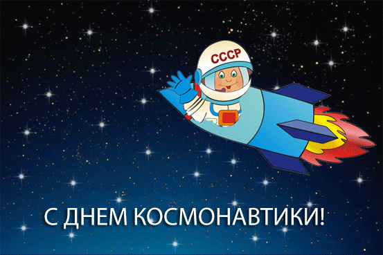 Гифки с Днем Космонавтики красивые и прикольные. Гифки С Днем Космонавтики прикольные