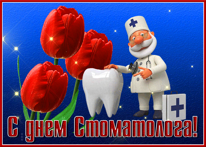 Прикольные Картинки с Днем стоматолога . Гифки с Днем стоматолога прикольные
