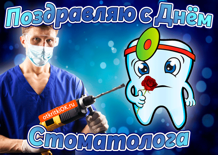 Прикольные Картинки с Днем стоматолога . Гифки с Днем стоматолога прикольные