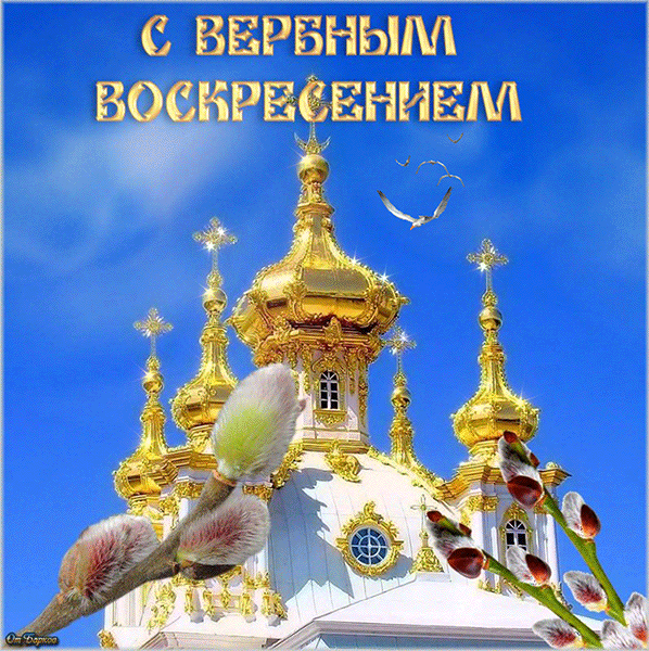 Гифки с Вербным Воскресеньем. С Вербным воскресеньем - гифки с надписями