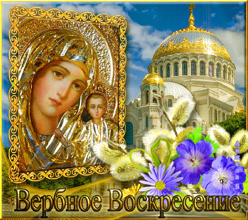 Гифки с Вербным Воскресеньем. С Вербным воскресеньем - гифки с пожеланиями