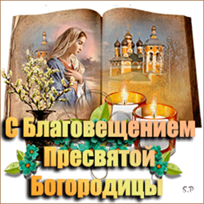 Красивые гифки с Благовещением . Гифки с Благовещением бесплатно