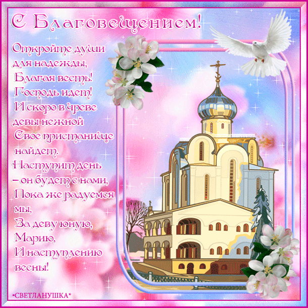 Красивые гифки с Благовещением . С Благовещением - красивые гифки