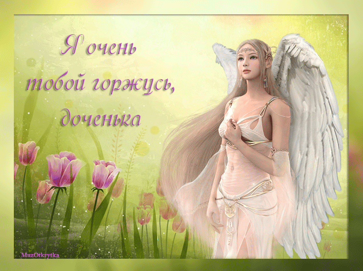 Красивые Гифки с Днем дочери. Гифки с Днем дочери