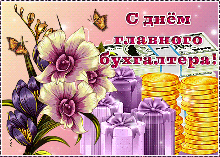 Картинки с Днем главного бухгалтера . Гифки с Днем главного бухгалтера
