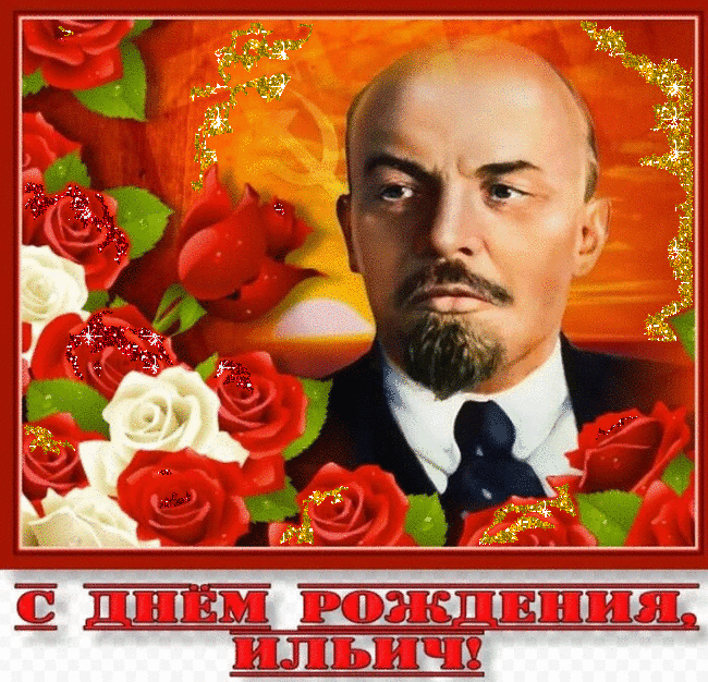Картинки с Днем рождения Ленина. Гифки с Днем рождения Ленина