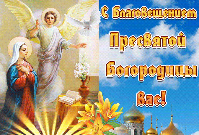 Красивые гифки с Благовещением . Гифки с Благовещением бесплатно