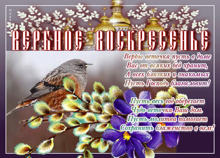 Гифки с Вербным Воскресеньем. С Вербным воскресеньем - гифки с пожеланиями