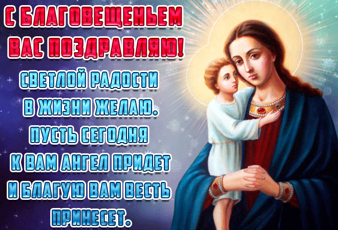 Красивые гифки с Благовещением . Гифки с Благовещением бесплатно