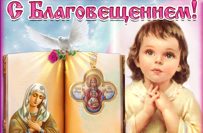 Красивые гифки с Благовещением . Гифки с Благовещением бесплатно