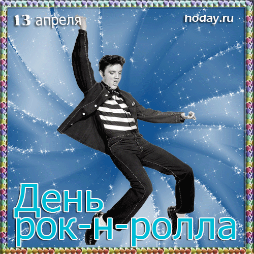 Картинки с Днем рок н ролла . Гифик с Днем Рок н Ролла