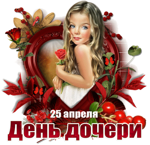 Красивые картинки с Днем дочери. Гифки с Днем дочери 