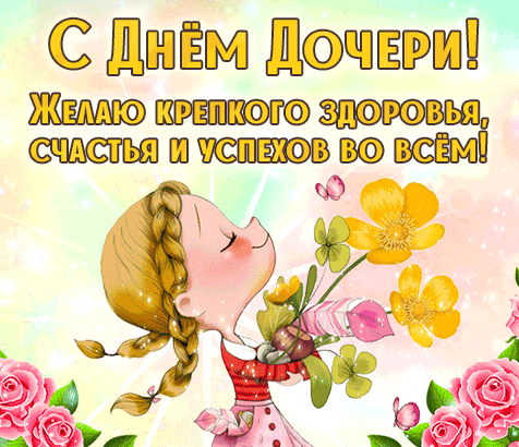 Красивые картинки с Днем дочери. Гифки с Днем дочери 