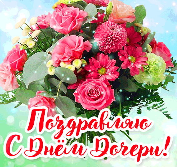 Красивые картинки с Днем дочери. Гифки с Днем дочери 