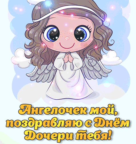 Красивые картинки с Днем дочери. Гифки с Днем дочери 