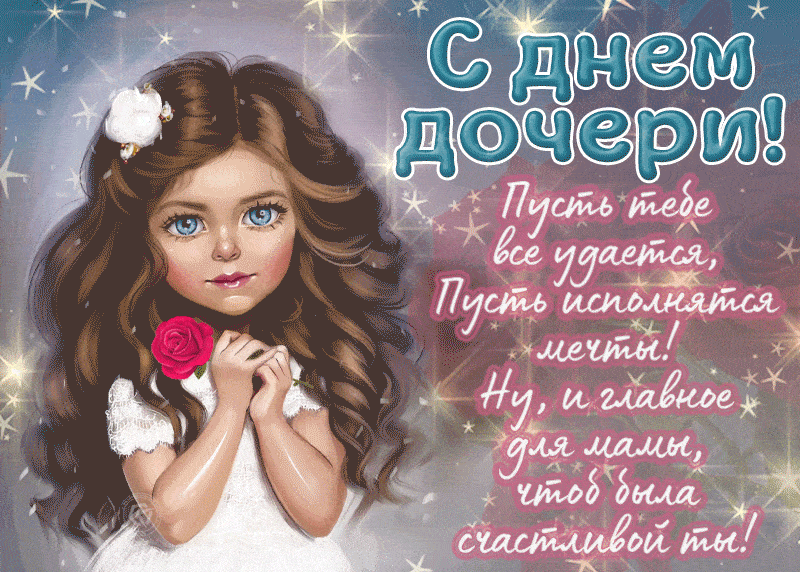 Красивые картинки с Днем дочери. Гифки с Днем дочери 