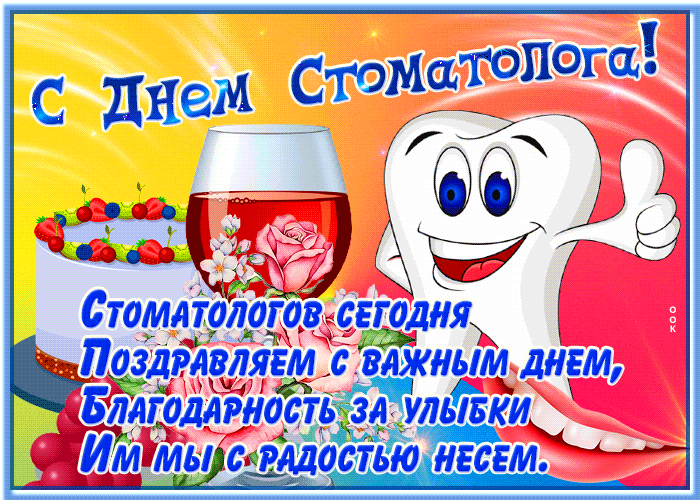 Прикольные Картинки с Днем стоматолога . Гифки с Днем стоматолога прикольные