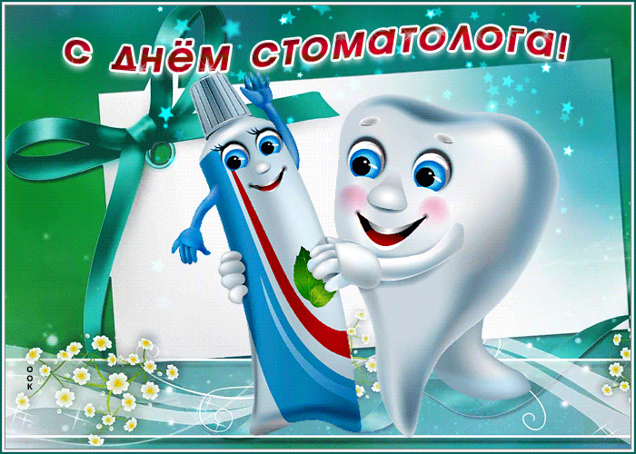 Прикольные Картинки с Днем стоматолога . Гифки с Днем стоматолога прикольные
