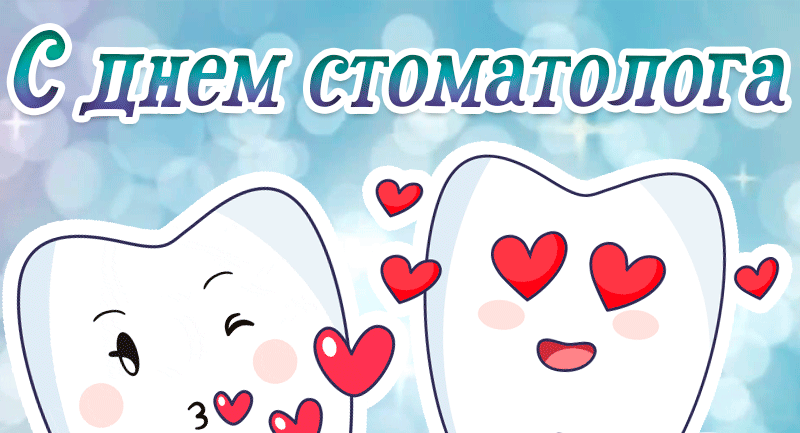 Прикольные Картинки с Днем стоматолога . Гифки с Днем стоматолога прикольные
