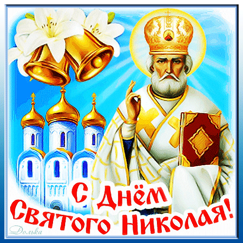 Открытки с Днем святого Николая Чудотворца. Гифки с Днем святого Николая Чудотворца