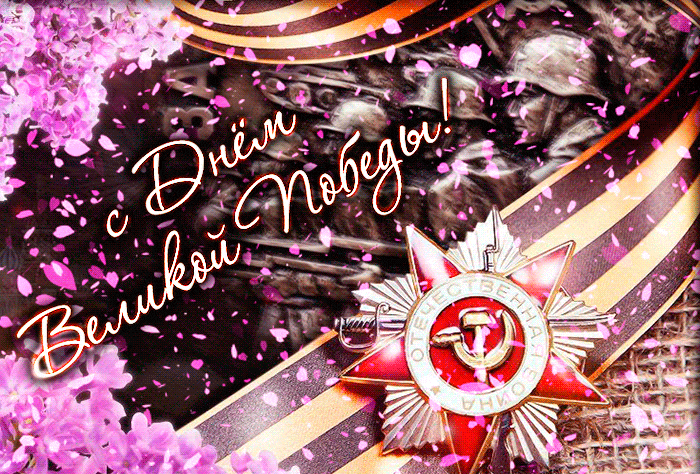 Красивые картинки на 9 мая . С Днем Победы - красивые гифки на 9 мая