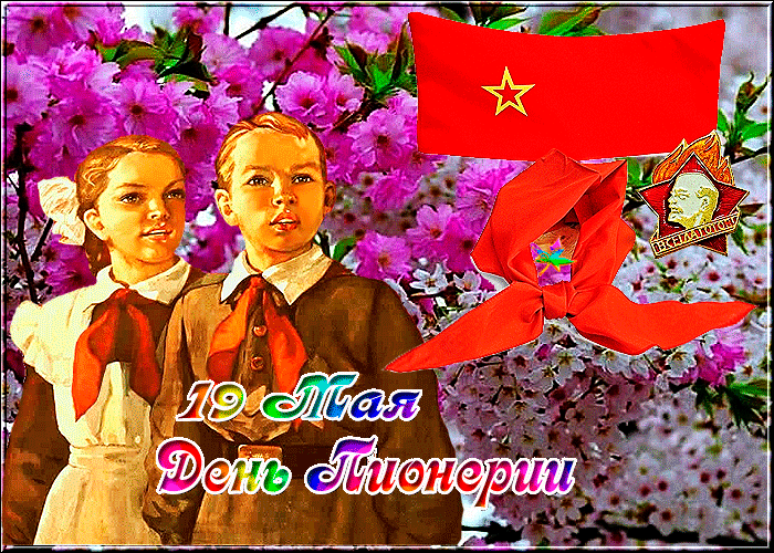 Картинки с Днем пионерии . Гифки с Днем пионерии