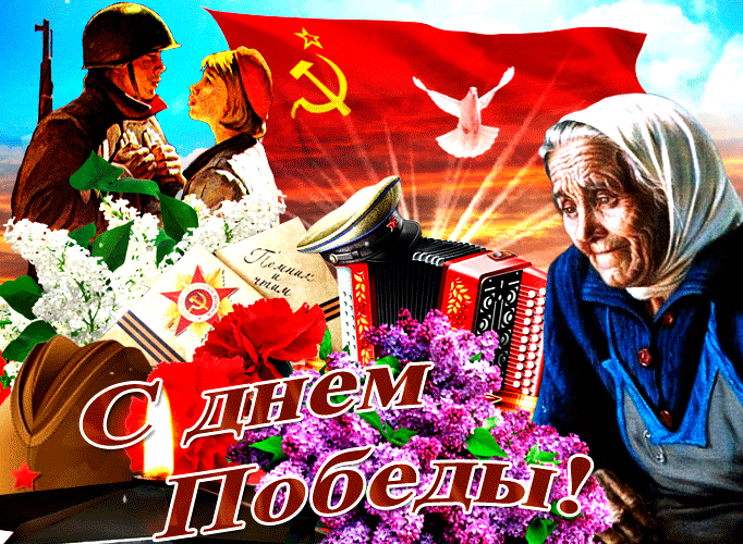 Красивые картинки на 9 мая . С Днем Победы - красивые гифки на 9 мая