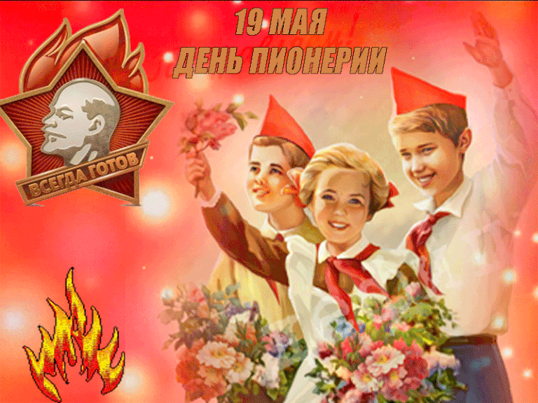 Картинки с Днем пионерии . Гифки с Днем пионерии