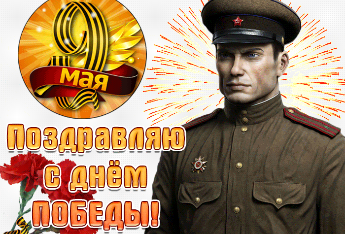 Красивые картинки на 9 мая . С Днем Победы - красивые гифки на 9 мая