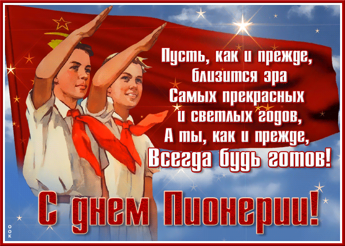 Картинки с Днем пионерии . Гифки с Днем пионерии